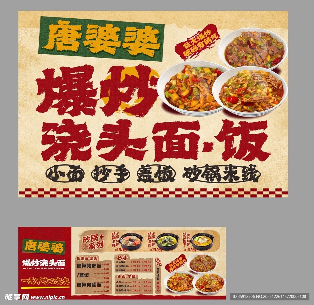 唐婆婆爆炒浇头面饭海报