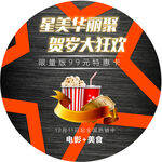 星耀贺岁观影美食盛宴