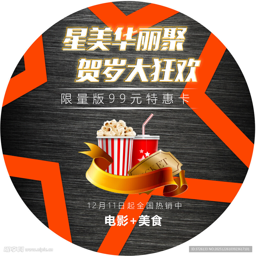 星耀贺岁观影美食盛宴