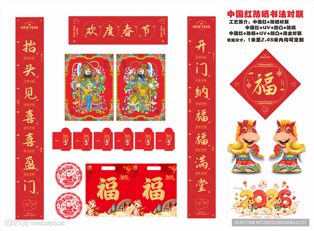 2026年防晒对联欢度春节