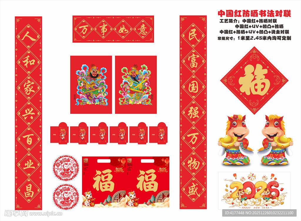 2026年防晒对联万事如意