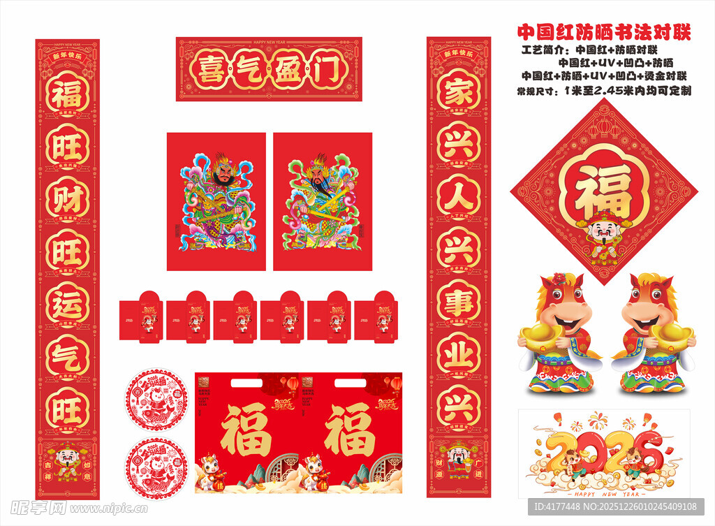 2026年防晒对联喜气盈门