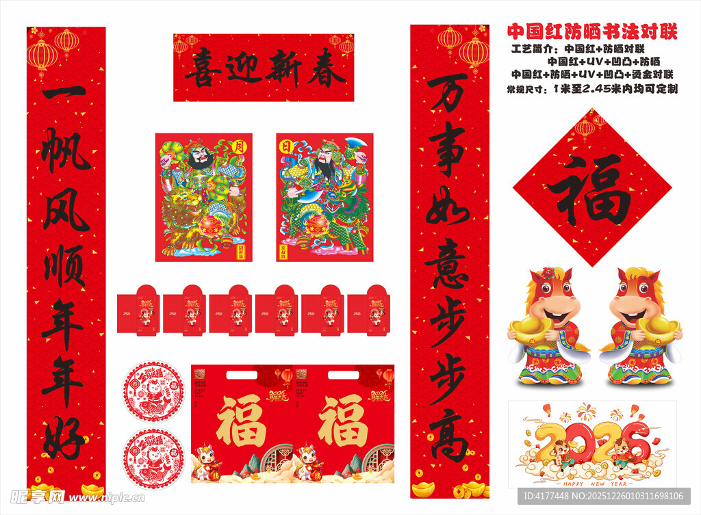 2026年防晒对联喜迎新春