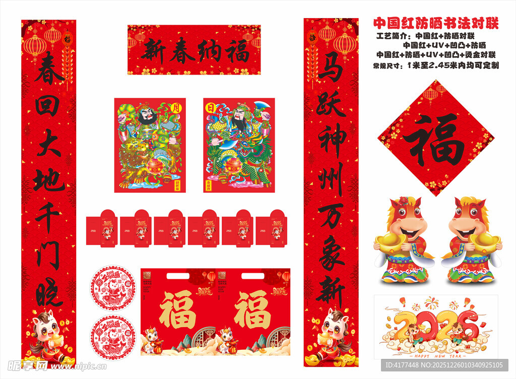 2026年防晒对联新春纳福