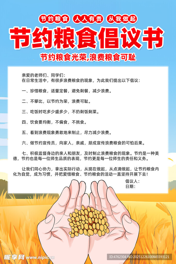 节约粮食倡议书