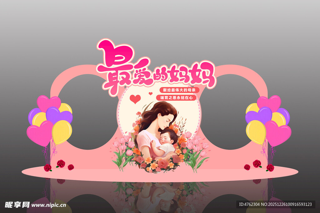 最爱的妈妈美陈造型