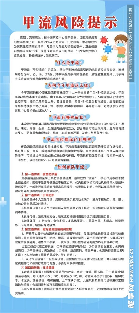 学校甲流风险提示展架