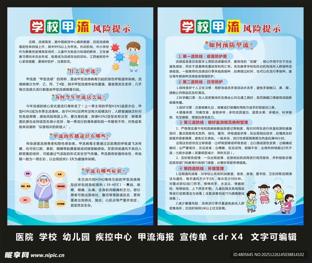 学校甲流宣传单