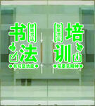 书法培训中心玻璃门展示