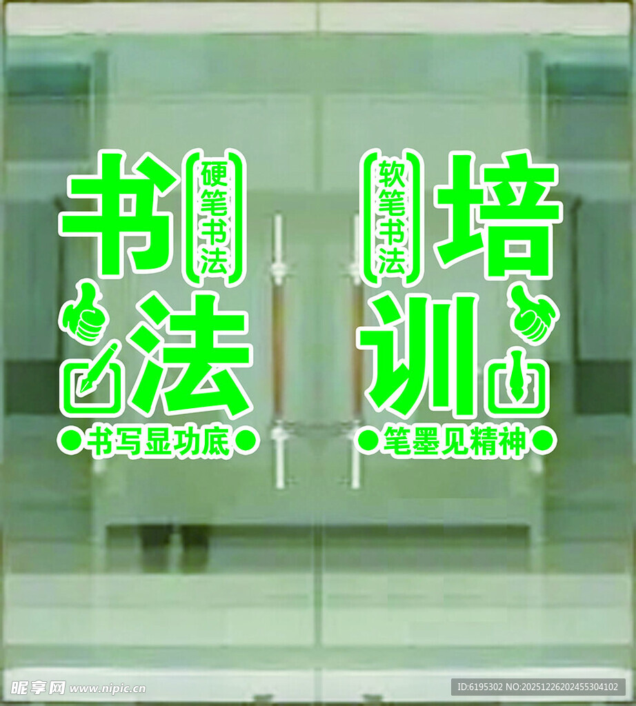 书法培训中心玻璃门展示