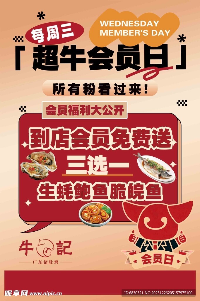 超牛会员日餐饮优惠活动