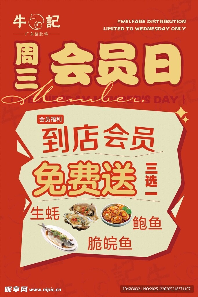 周三会员日到店免费送