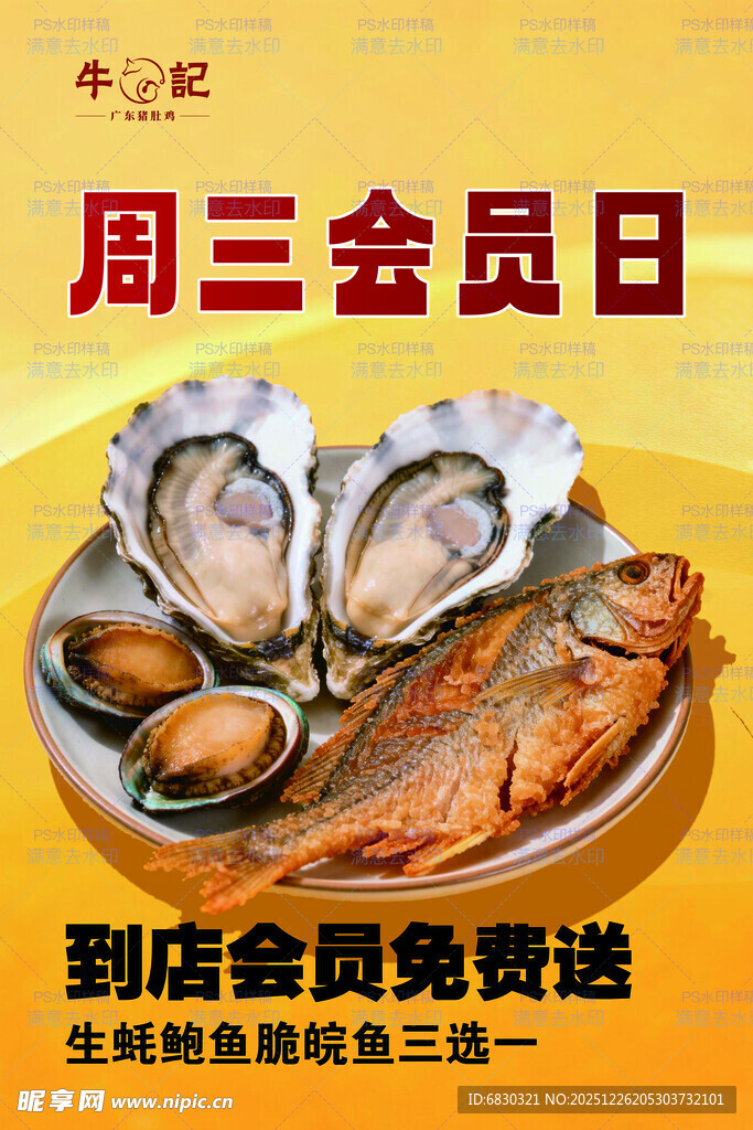 周三会员日海鲜优惠活动