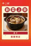 新菜上市 美味砂锅等您预定