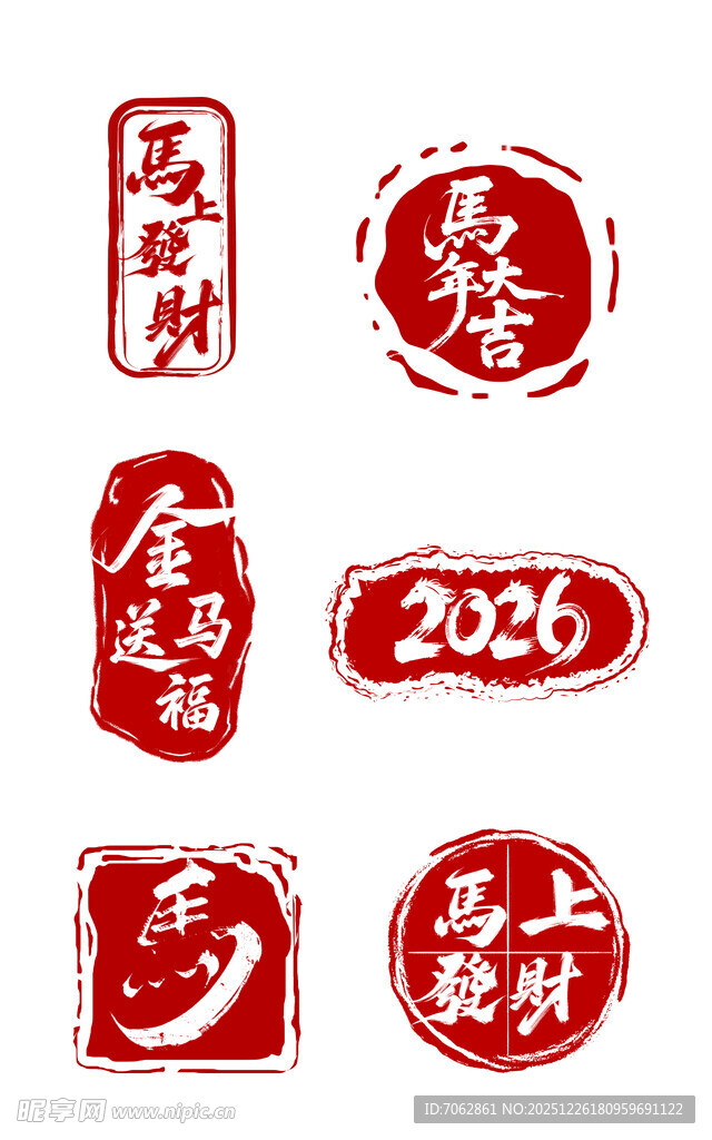 2026马年字体 