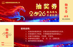 2026马年抽奖券设计模板