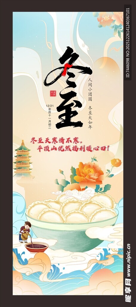 冬至海报展架易拉宝