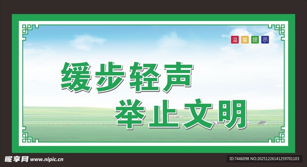 缓步轻声举止文明