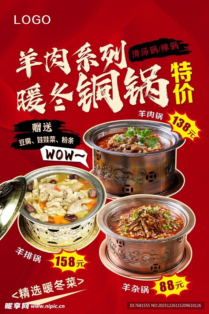 羊肉系列暖冬火锅