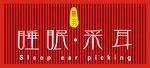 睡眠采耳招牌