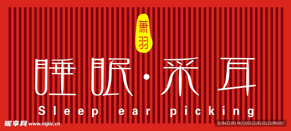 睡眠采耳招牌