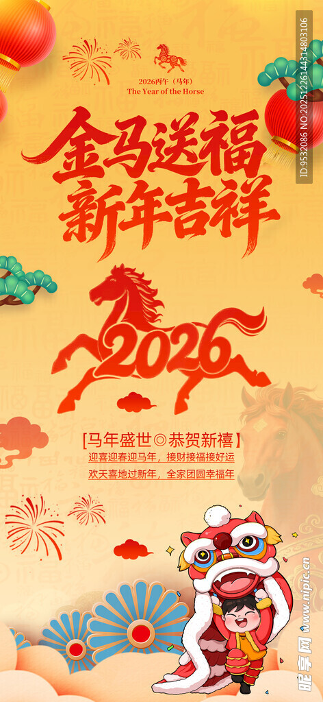 2026马年海报