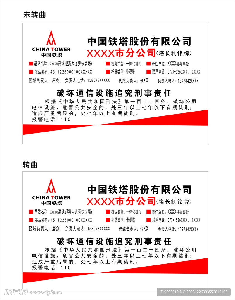 中国铁塔股份有限公司牌