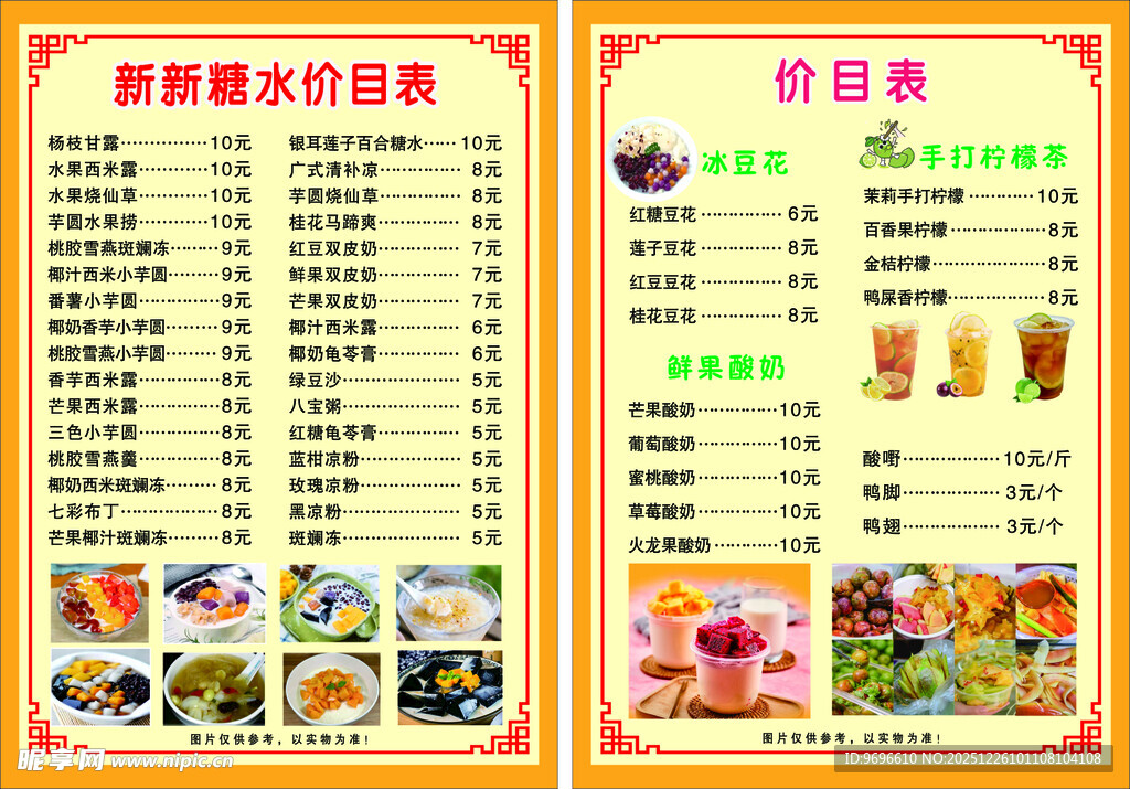 新新糖水店价目表