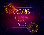 2026年新年贺图