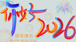 2026新年好烟花庆祝图