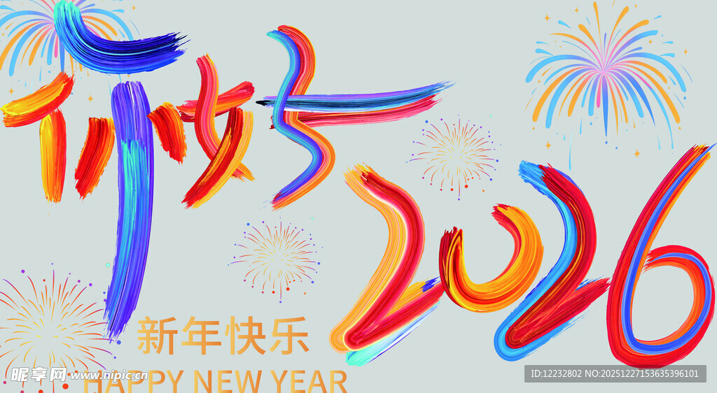 2026新年好烟花庆祝图