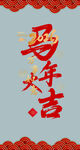 马年大吉贺图