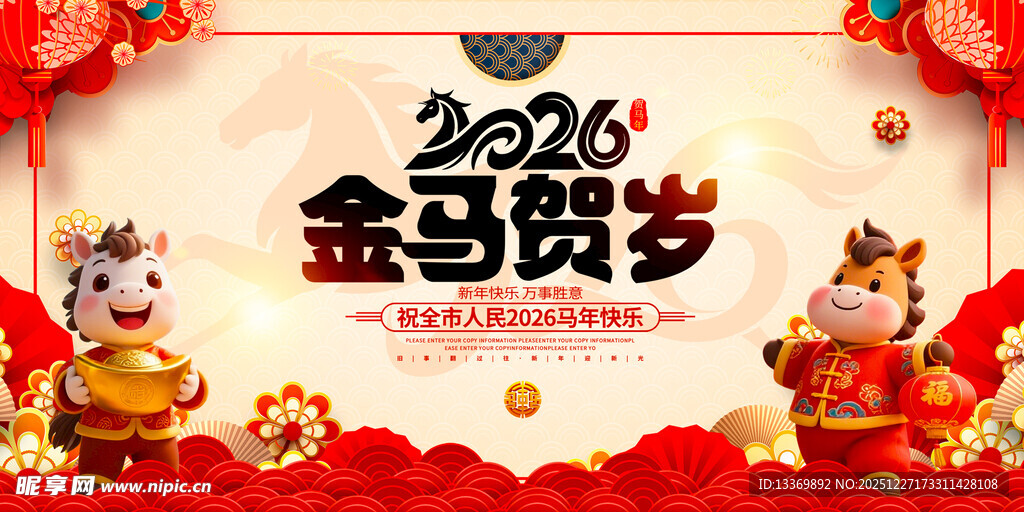 2026金马贺岁喜庆海报