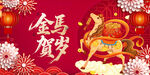 金马贺岁喜庆背景图