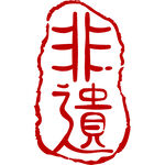 非遗印章