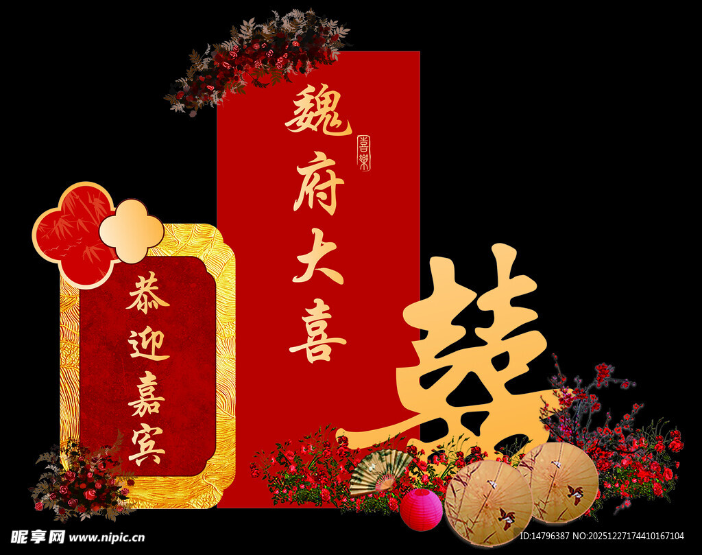 魏府大喜中式婚礼布置