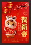 贺新春年宣传海报