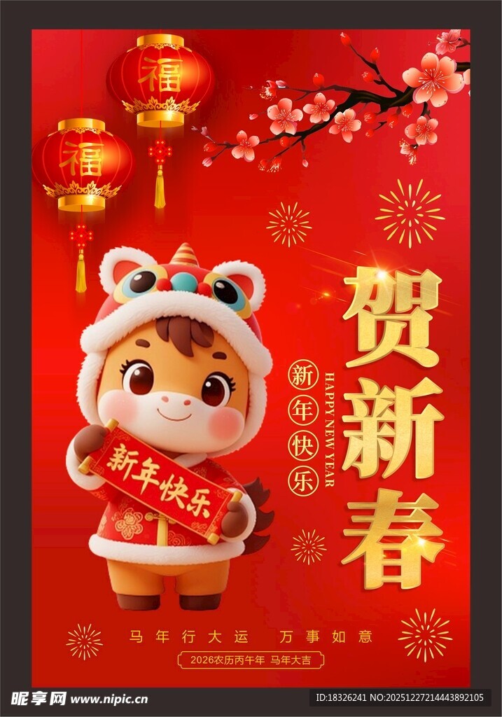 贺新春年宣传海报