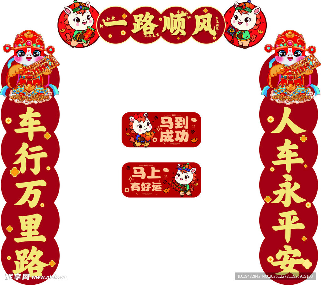 马年 2026一路顺风