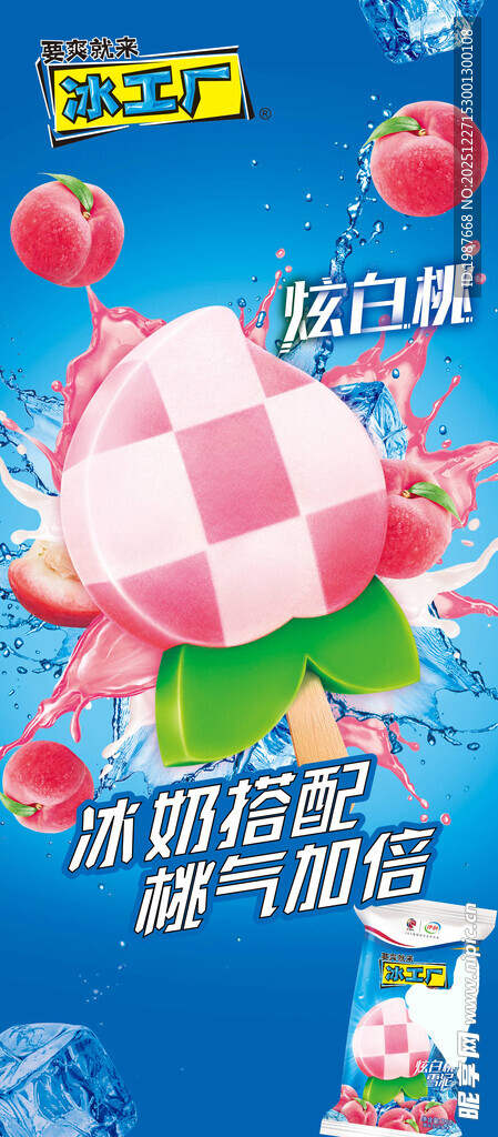 冰工厂炫白桃冰淇淋
