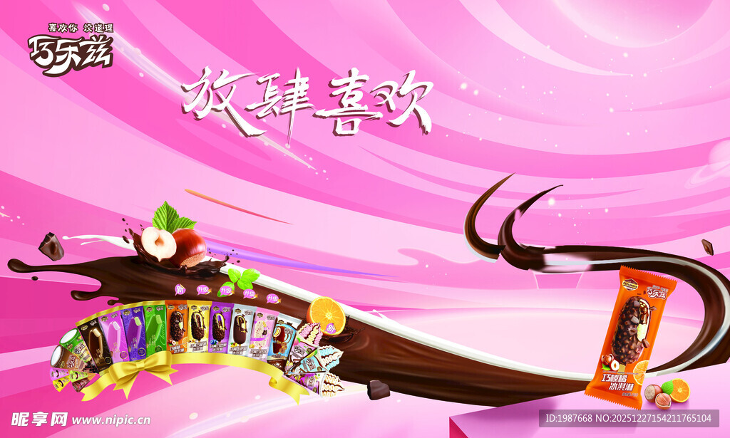 巧乐兹放肆喜欢冰淇淋