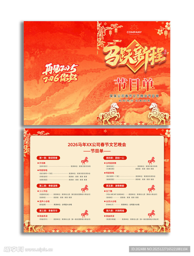 公司春节文艺晚会节目单