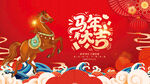 马年欢庆图