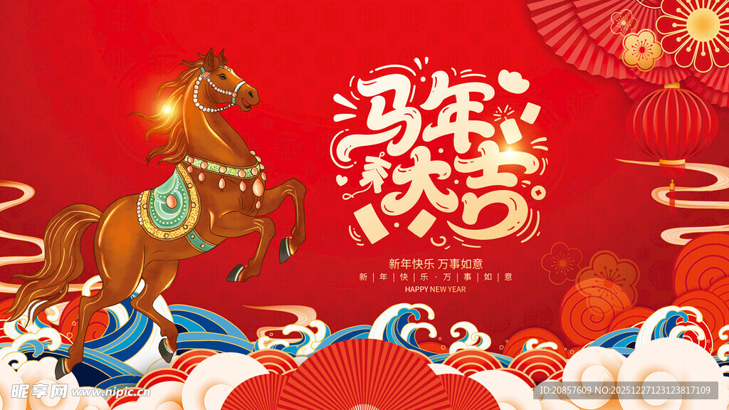 马年欢庆图
