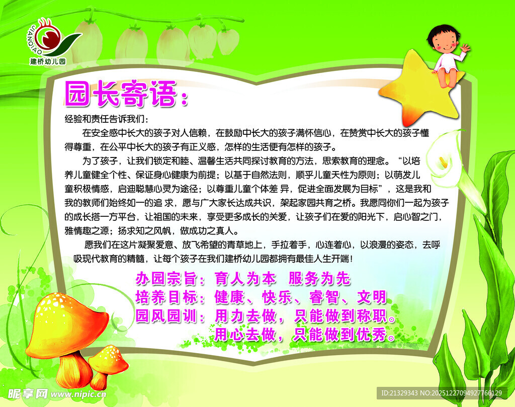 幼儿园宣传栏 园长寄语