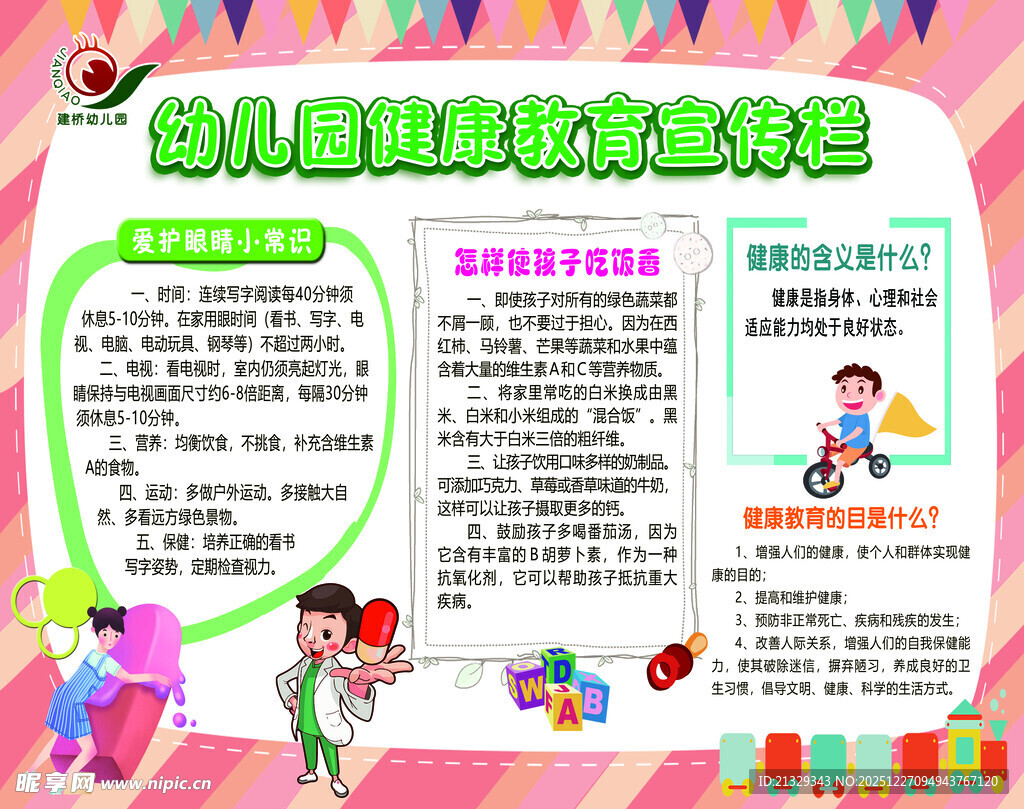 幼儿园健康教育宣传栏