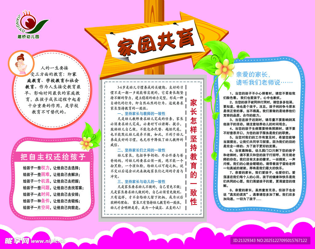 幼儿园家园共育