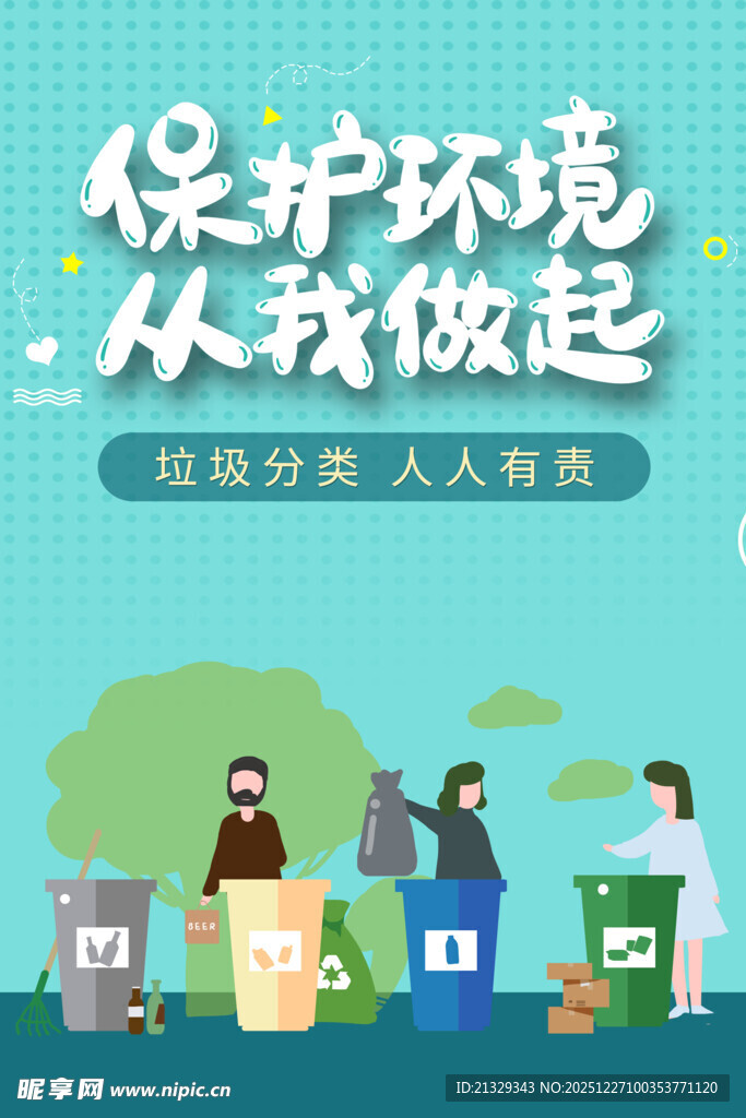 垃圾分类 文明健康 有你有我 
