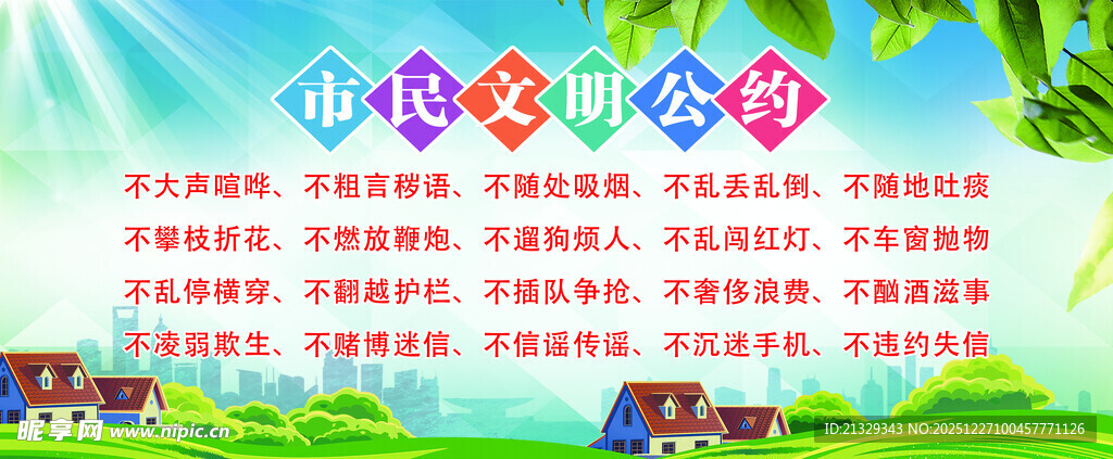 市民文明公约 市民 文明 公约