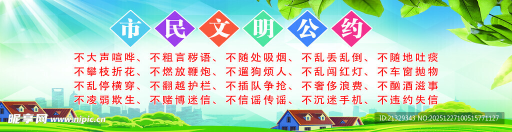 市民文明公约